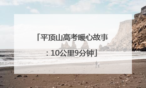 平顶山高考暖心故事：10公里9分钟