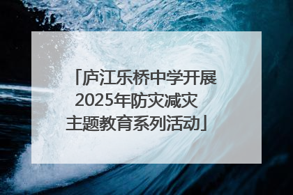 庐江乐桥中学开展2025年防灾减灾主题教育系列活动