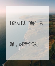 延庆以“薯”为媒，对话全球