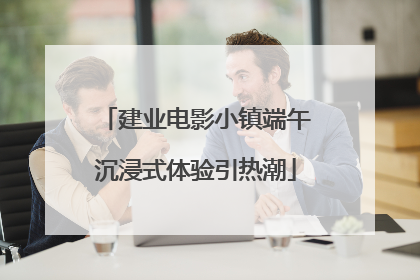 建业电影小镇端午沉浸式体验引热潮