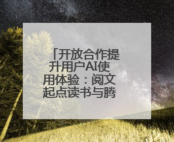 开放合作提升用户AI使用体验：阅文起点读书与腾讯元宝打通