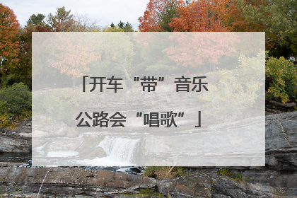开车“带”音乐 公路会“唱歌”