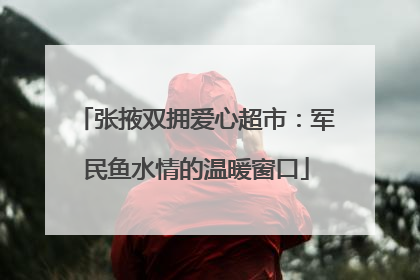 张掖双拥爱心超市：军民鱼水情的温暖窗口