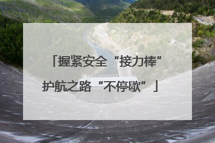 握紧安全“接力棒”护航之路“不停歇”