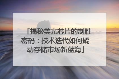 揭秘美光芯片的制胜密码：技术迭代如何撬动存储市场新蓝海
