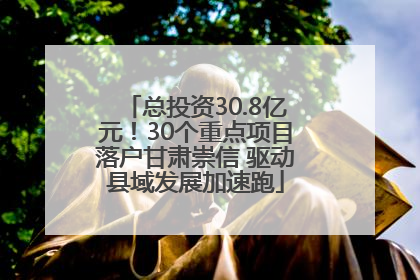 总投资30.8亿元！30个重点项目落户甘肃崇信 驱动县域发展加速跑