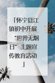 怀宁县江镇初中开展“世界无烟日”主题宣传教育活动