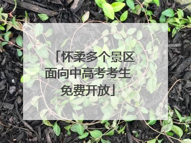 怀柔多个景区面向中高考考生免费开放