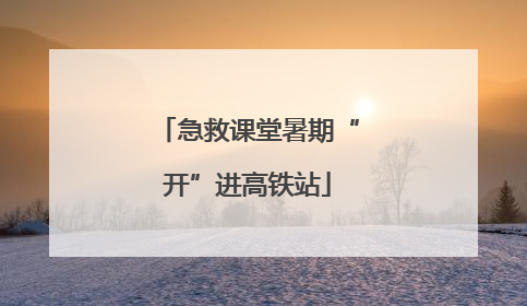 急救课堂暑期“开”进高铁站