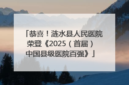 恭喜！涟水县人民医院荣登《2025（首届）中国县级医院百强》