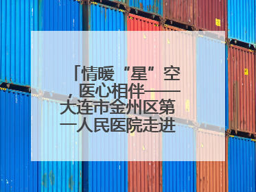情暖“星”空，医心相伴——大连市金州区第一人民医院走进晨光书院自闭症康复服务中心
