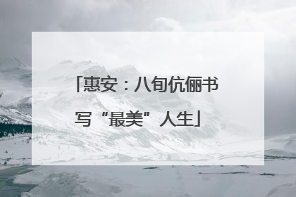 惠安：八旬伉俪书写“最美”人生