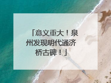 意义重大！泉州发现明代通济桥古碑！