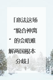 意法这场“貌合神离”的会晤难解两国根本分歧