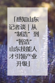 感知山东记者谈｜从“制造”到“智造” 山东技能人才引领产业升级
