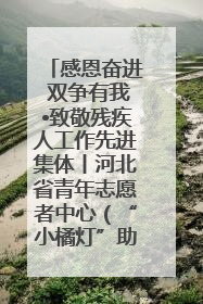 感恩奋进 双争有我•致敬残疾人工作先进集体丨河北省青年志愿者中心（“小橘灯”助残接力计划实施团队）：用温暖陪伴，守护特殊孩子成长