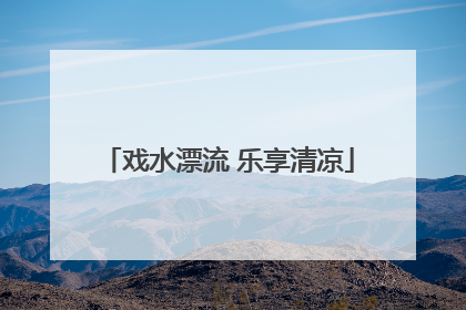 戏水漂流 乐享清凉