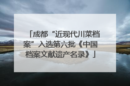 成都“近现代川菜档案”入选第六批《中国档案文献遗产名录》