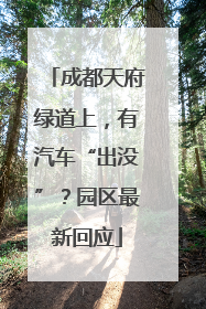 成都天府绿道上，有汽车“出没”？园区最新回应