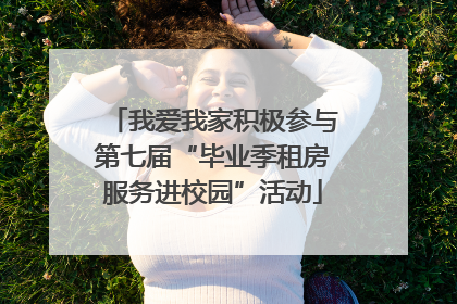 我爱我家积极参与第七届“毕业季租房服务进校园”活动