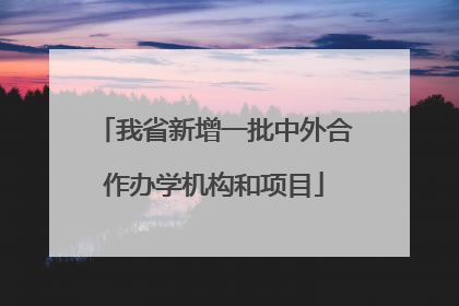 我省新增一批中外合作办学机构和项目