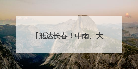抵达长春！中雨、大雨、雷暴大风！长春市气象局最新发布→