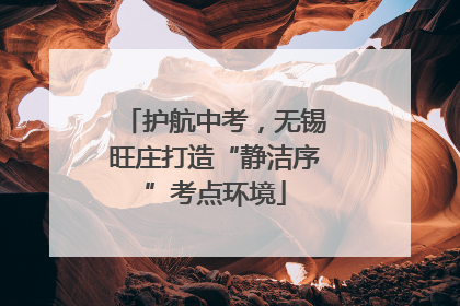 护航中考，无锡旺庄打造“静洁序”考点环境