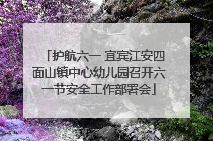 护航六一 宜宾江安四面山镇中心幼儿园召开六一节安全工作部署会