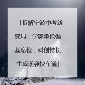 拆解宁波中考新变局：学霸争抢强基席位，科创特长生成逆袭快车道