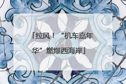 拉风！“机车嘉年华”燃爆西海岸