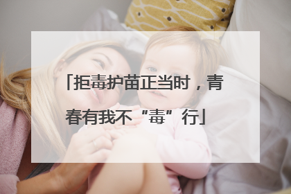 拒毒护苗正当时，青春有我不“毒”行