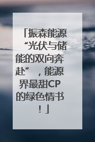 振森能源“光伏与储能的双向奔赴”，能源界最甜CP的绿色情书！