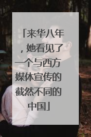 来华八年，她看见了一个与西方媒体宣传的截然不同的中国