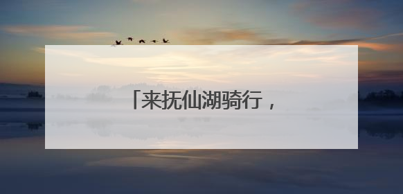 来抚仙湖骑行，环游最美湖岸线