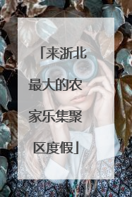 来浙北最大的农家乐集聚区度假