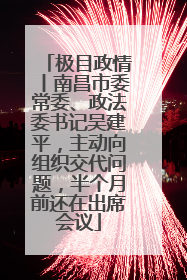 极目政情丨南昌市委常委、政法委书记吴建平，主动向组织交代问题，半个月前还在出席会议