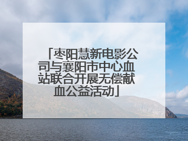 枣阳慧新电影公司与襄阳市中心血站联合开展无偿献血公益活动
