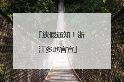 放假通知！浙江多地官宣