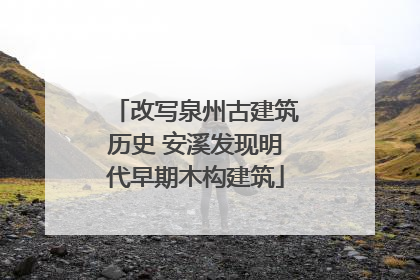改写泉州古建筑历史 安溪发现明代早期木构建筑