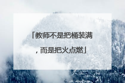 教师不是把桶装满，而是把火点燃