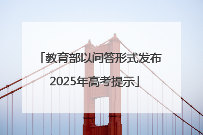 教育部以问答形式发布2025年高考提示
