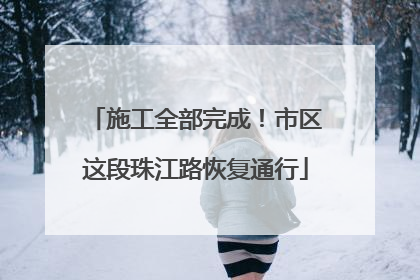 施工全部完成！市区这段珠江路恢复通行