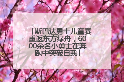 斯巴达勇士儿童赛重返东方绿舟，6000余名小勇士在奔跑中突破自我