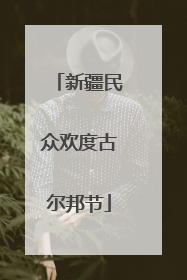新疆民众欢度古尔邦节