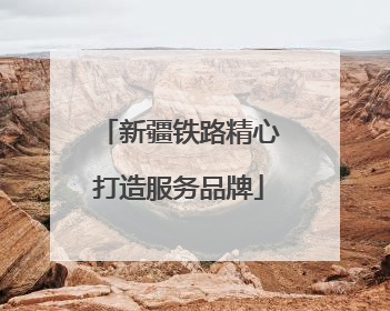 新疆铁路精心打造服务品牌