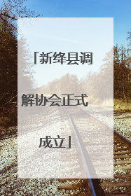 新绛县调解协会正式成立