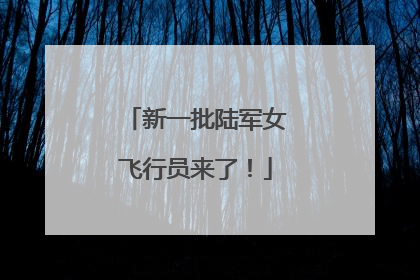 新一批陆军女飞行员来了！