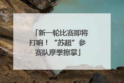 新一轮比赛即将打响！“苏超”参赛队摩拳擦掌