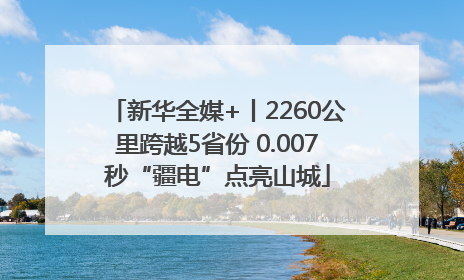 新华全媒+丨2260公里跨越5省份 0.007秒“疆电”点亮山城