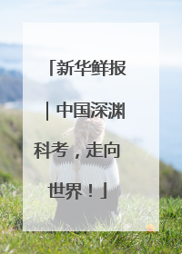 新华鲜报｜中国深渊科考，走向世界！